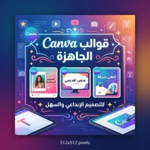 قوالب Canva الجاهزة